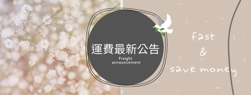 運費公告