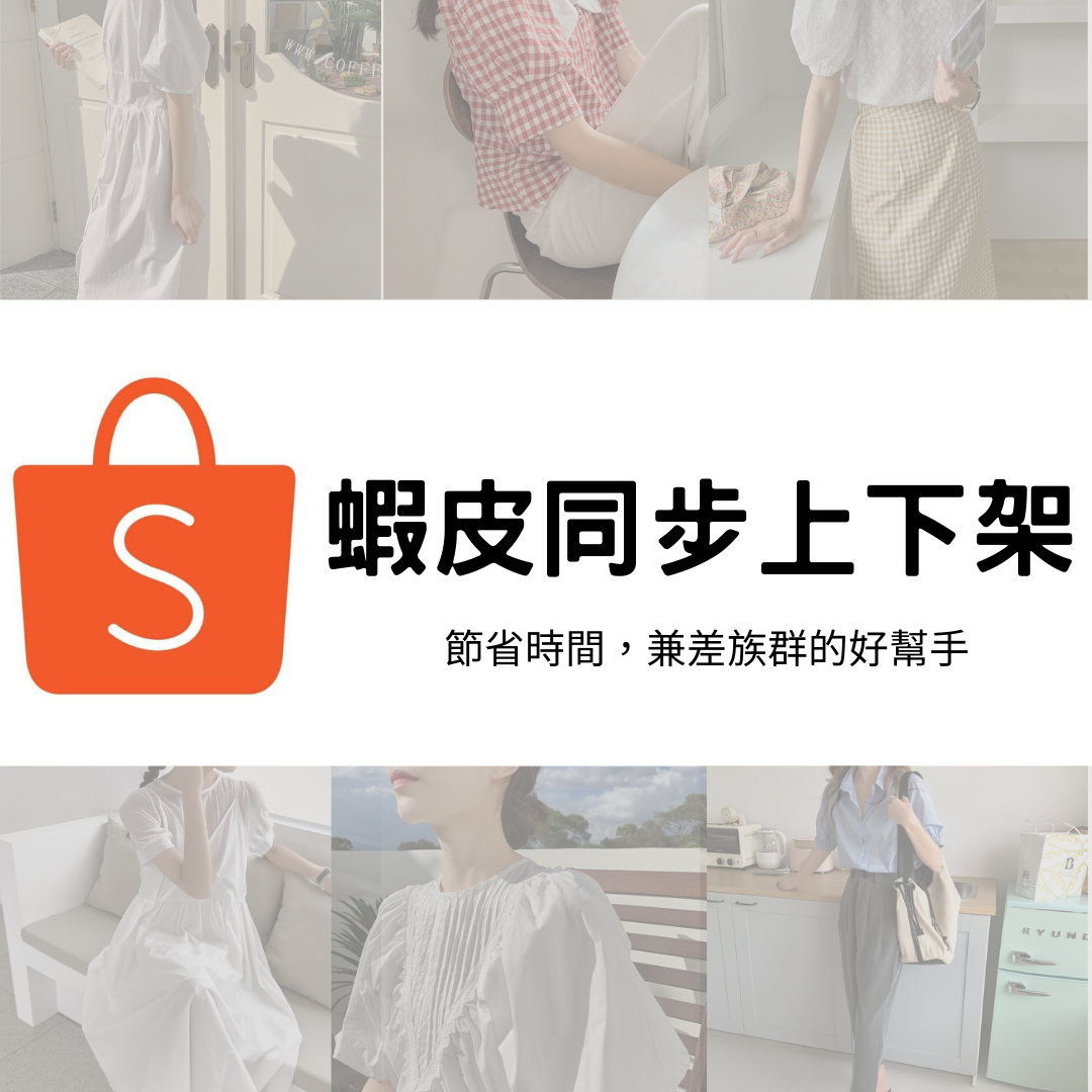 蝦皮同步,自動上架新品
