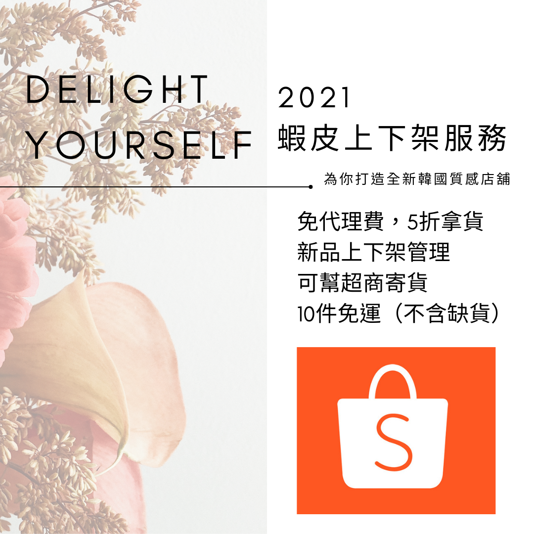 蝦皮同步,自動上架新品